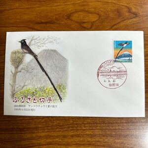  First Day Cover Furusato Stamp (80) Shizuoka prefecture sun kouchou. summer. Fuji 1993 year 6 month 23 day issue scenery seal 