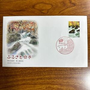 初日カバー ふるさと切手（84） 青森県 奥入瀨溪流 1993年9月22日発行　風景印