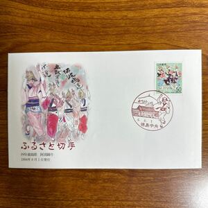 初日カバー ふるさと切手（95） 徳島県阿波踊り 1994年8月1日発行　風景印