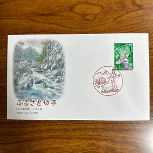  First Day Cover Furusato Stamp (103) Niigata prefecture jade .1995 year 5 month 1 day issue scenery seal 