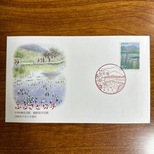 初日カバー ふるさと切手（136）神奈川県 箱根湿生花園 1996年9月6日発行　風景印