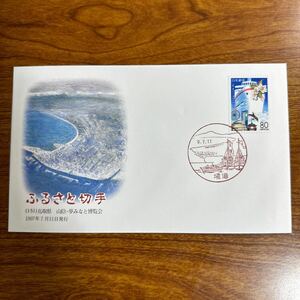 初日カバー ふるさと切手（151）鳥取県山陰・夢みなと博覧会 1997年7月11日発行　風景印