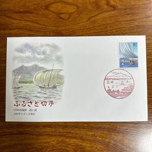 初日カバー ふるさと切手（154）茨城県 霞ヶ浦 1997年9月1日発行　風景印