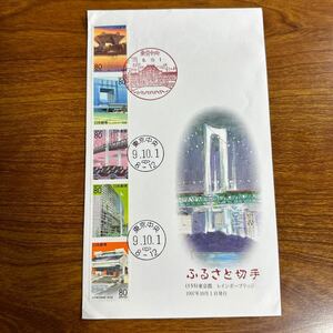 初日カバー ふるさと切手（155）東京都レインボーブリッジ 1997年10月1日発行　風景印