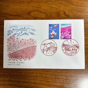 初日カバー ふるさと切手（158）北海道花・木夢散歩 1998年2月5日発行　風景印