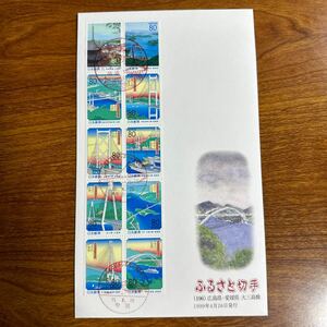  First Day Cover Furusato Stamp (196) Hiroshima prefecture * Ehime prefecture large Mishima .1999 year 4 month 26 day issue scenery seal memory seal 