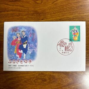  First Day Cover Furusato Stamp (200) Okinawa prefecture . lamp dancing [..yo one heaven river ] 1999 year 5 month 14 day issue scenery seal 