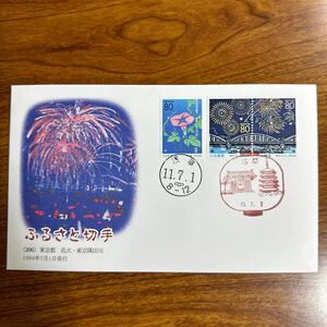  First Day Cover Furusato Stamp (206) Tokyo Metropolitan area flower fire * Tokyo . rice field river 1999 year 7 month 1 day issue scenery seal 