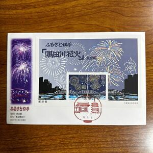  First Day Cover Furusato Stamp (207) Tokyo Metropolitan area flower fire * Tokyo . rice field river small size seat 1999 year 7 month 1 day issue scenery seal 