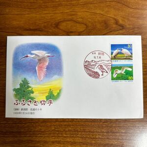 初日カバー ふるさと切手（209）新潟県佐渡のトキ 1999年7月16日発行　風景印 