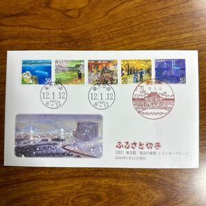  First Day Cover Furusato Stamp Tokyo Metropolitan area Tokyo. night . Rainbow Bridge 2000 year 1 month 12 day issue scenery seal 