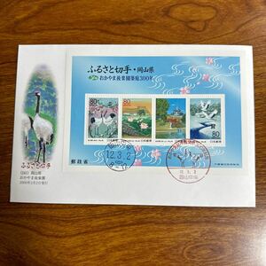  First Day Cover Furusato Stamp (241) Okayama prefecture .... after comfort . small size seat 2000 year 3 month 2 day issue memory seal 