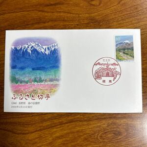 初日カバー ふるさと切手（244） 長野県 春の安曇野 2000年3月23日発行　風景印 