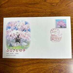 初日カバー ふるさと切手（246） 岩手県石割桜 2000年4月3日発行　風景印