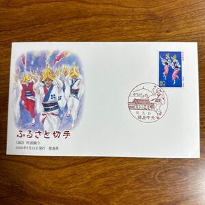  First Day Cover Furusato Stamp (262) 2000 year 7 month 31 day issue Tokushima prefecture scenery seal 
