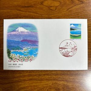 初日カバー ふるさと切手（216）静岡県清水港 1999年8月2日発行　風景印