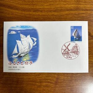 初日カバー ふるさと切手（218） 熊本県 うたせ船 1999年8月2日発行　風景印 
