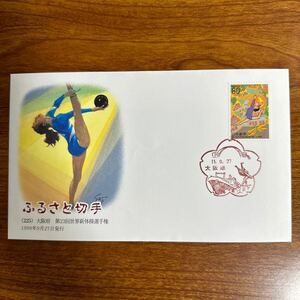  First Day Cover Furusato Stamp (225) Osaka (metropolitan area) no. 23 times world rhythmic sports gymnastics player right 1999 year 9 month 27 day issue scenery seal 