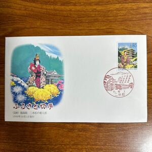 初日カバー ふるさと切手（226）福島版二本松の菊人形 1999年10月1日発行　風景印