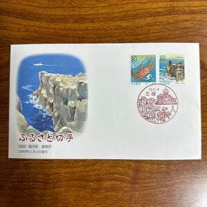  First Day Cover Furusato Stamp (232) Fukui prefecture higashi ..1999 year 11 month 4 day issue scenery seal 