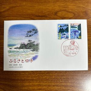 初日カバー ふるさと切手（235） 高知県 桂浜 1999年11月15日発行　風景印 