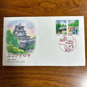  First Day Cover Furusato Stamp (286) Kochi castle 2001 year 3 month 1 day issue Kochi prefecture scenery seal 