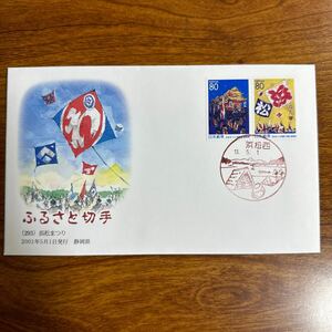 初日カバー ふるさと切手（293） 浜松まつり 2001年5月1日発行　静岡県　風景印