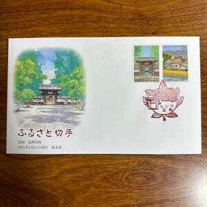  First Day Cover Furusato Stamp (294) pair profit school 2001 year 5 month 11 day issue Tochigi prefecture scenery seal 