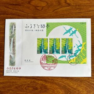  First Day Cover Furusato Stamp Kanagawa prefecture sake water. .1993 year 1 month 11 day issue scenery seal 