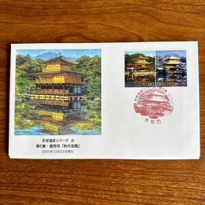  First Day Cover World Heritage series II no. 5 compilation 2001 year 12 month 21 day issue scenery seal memory seal 