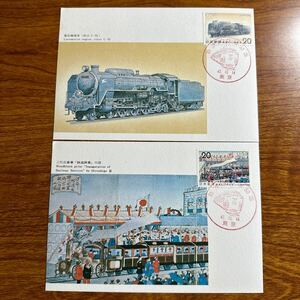 マキシマムカード 鉄道100年記念 昭和47年発行 記念印
