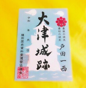 SALE【滋賀　大津城（御朱印・御城印）】豊臣秀吉：浅野長政：徳川家康：増田長盛：京極高次：戸田一西：坂本城：彦根城：膳所城：安土城