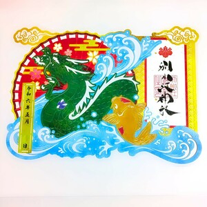 数量限定≪切り絵・鯉のぼり：登龍門≫【愛知　別小江神社（限定御朱印）】加藤清正：名古屋城：端午の節句：菖蒲：金太郎：桃太郎