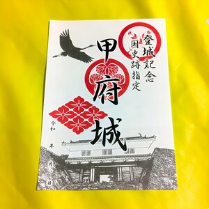 日本100名城（25番）【山梨　甲府城（御朱印：御城印）】徳川家康：豊臣秀吉・豊臣秀勝・徳川義直：武田信玄：武田勝頼：躑躅ヶ崎館