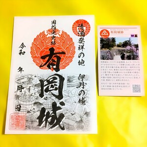 【兵庫　有岡城（伊丹城）（御朱印・御城印）】織田信長：荒木村重：池田之助：清酒の発祥地：白雪：老松