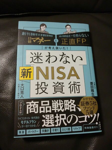 迷わない新ＮＩＳＡ投資術　日経マネーと正直ＦＰが考え抜いた！ 菱田雅生／著　大口克人／著