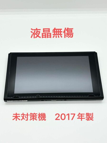 Nintendo Switch 未対策機 液晶無傷　2017年製　本体のみ ニンテンドースイッチ