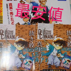 【最安値】名探偵コナン カード 週刊少年サンデー 22・23号付録 2枚セット 未開封 TCG