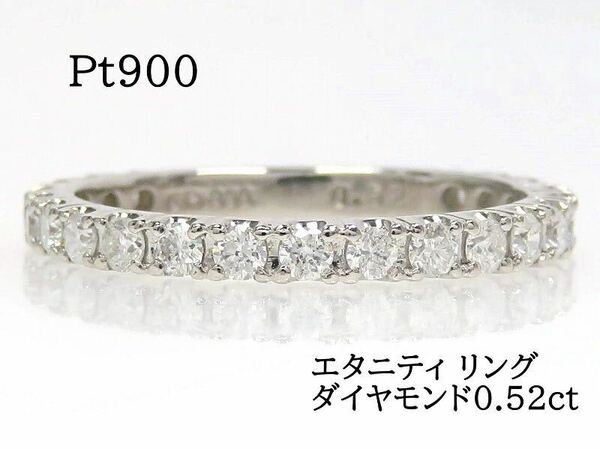 Pt900 ダイヤモンド0.52ct エタニティ リング #9 プラチナ