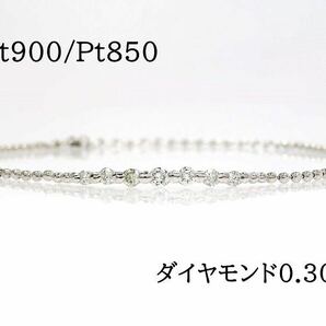 Pt900 Pt850 ダイヤモンド0.30ct ブレスレット プラチナ