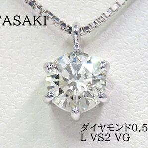 TASAKI タサキ Pt900 Pt850 ダイヤモンド0.53ct ネックレス プラチナ