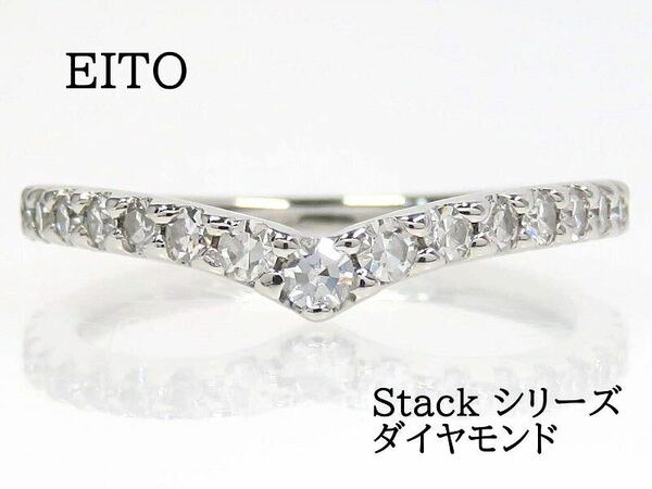 EITO エイト Pt950 ダイヤモンド Stack シリーズ リング