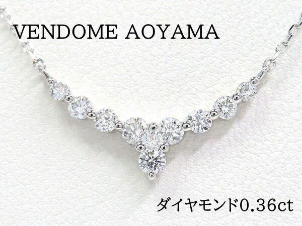 VENDOME AOYAMA ヴァンドーム青山 Pt950 Pt850 ダイヤモンド0.36ct ネックレス プラチナ