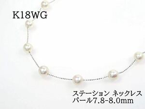 K18WG pearl 7.8-8.0mm station necklace white gold 