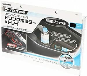 カーメイト(CARMATE) 車用 ドリンクホルダー トレイ フロントコンソール用 プリウス(ZVW30系)専用 NZ51