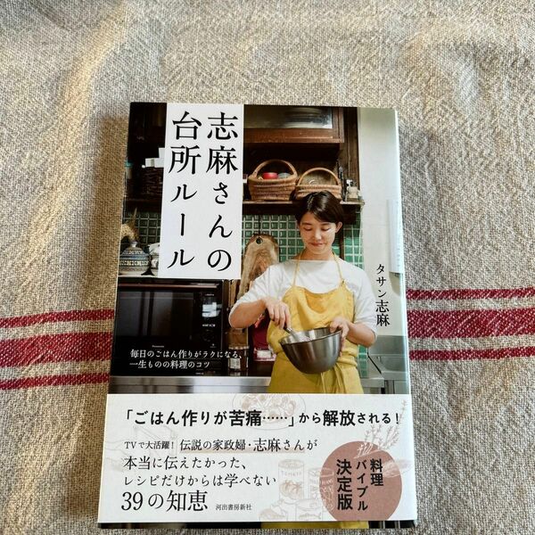 志麻さんの台所ルール　毎日のごはん作りがラクになる、一生ものの料理のコツ タサン志麻／著