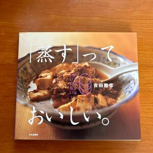 「蒸す」って、おいしい。　キッチンはいいにおい！ 吉田勝彦／著