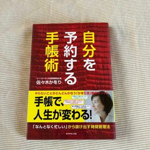 自分を予約する手帳術　「なんとなく忙しい」から抜け出す時間管理法 佐々木かをり／著