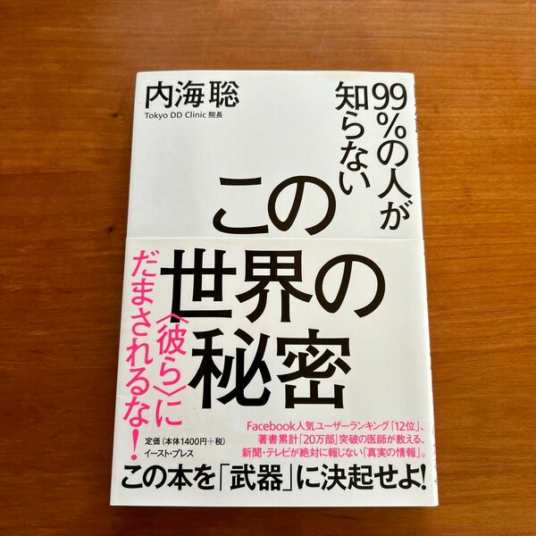 ９９％の人が知らないこの世界の秘密　〈彼ら〉にだまされるな！ 内海聡／著