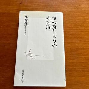 気の持ちようの幸福論 （集英社新書　０６３４） 小島慶子／著